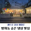 빙그레냉삼집 | 방화동 냉삼 맛집 빙그레식당 레트로 감성 가득한 급냉삼겹살 후기