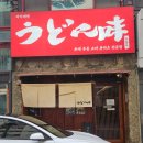 우동味 | 울산 남구 달동 | 우동미 내돈내산 붓카케우동 경양식카츠 우동맛집 솔직후기