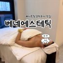 뚜레쥬르천안성성 | [천안]베네에스테틱 성성점｜리프팅 경락관리 두정동압출 잘하는 곳