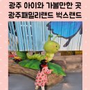 광주 가볼만한곳 전남 광주 아이와 함께 가볼만한곳 광주 패밀리랜드 벅스랜드