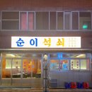 순이랑한잔 이미지