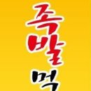 족발먹고하이킥