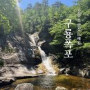 멍사무소 | 강릉 소금강 구룡폭포 트레킹 주차장 소요시간 난이도 후기