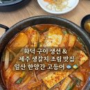 대흥세차장 | 구운 생선구이 🐟 &amp; 중독성 있는 🌊 제주 생갈치조림 맛집 💛, 한양간 고등어 내돈내산 솔직후기❗️(아이랑 👶🏻)