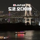 도쿄 오다이바 여행 수상버스 건담 자유의여신상 레인보우 브릿지 야경