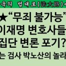 백현동 주민 집단소송, 이재명 진짜 난리났다 /이재명 변호사들도 ‘무죄’는 포기했다 “시간만 끌자” 이미지