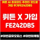 디지털 오피스 세상 입문: 구글 & 네이버 활용 | 뤼튼 AI 초대코드 추천인 코드로 가입 후기