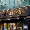 명륜진사갈비충북