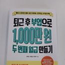 (주)필코인 - 중구 | 부업을 위한 실용서 '퇴근 후 부업으로 1,000만 원 두 번째 월급 만들기' 후기 (시원북스)