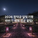 달빛 PC방 | 창덕궁 달빛기행 2026