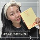 갓성비 끝판왕 초린팩 글로우 프로젝트 내돈내산 일주일 후기