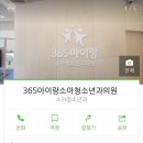 아이사랑365소아청소년과의원 이미지