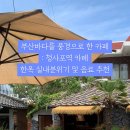 새들의 정원 | 부산 청사포 촬영장소 추천 / 해운대 바다뷰 한옥카페 : 청사포역 카페