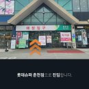 롯데슈퍼(춘천점) 이미지
