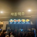 재동맥주 이미지