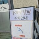 김포 통진 맛집 돼지갈비가 맛있는 우리땅갈비 통진점 후기