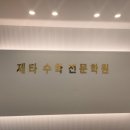 제타수학전문학원