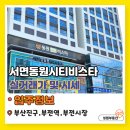 비스타동원공인중개사사무소 | 서면동원시티비스타 실거래가 및 시세 알아보기!