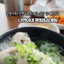 나연이네족탕;삼계탕
