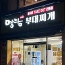 명랑부대찌개범어점 이미지