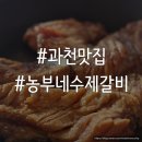 [과천 맛집] 수제 돼지갈비 맛집 ‘농부네수제갈비’ 후기