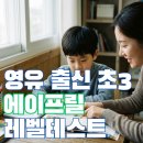 목동에듀덕스어학원 | 영어유치원 졸업 후 영어학원, 초3 에이프릴 레벨테스트 후기