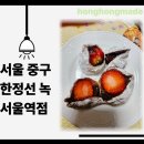 6519 | 내돈내산 서울역 녹 한정선 초코딸기 생딸기 찹쌀떡 솔직 후기