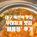 대구 죽전역 부대찌개 맛집 해움정 솔직 후기, 국물은 좋았지만 양은 아쉬웠어요.