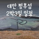 박희복 | 2박3일 펑후 여행코스(feat.택시투어)