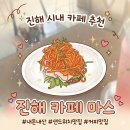 문경시내버스터미널(옥내1) | 진해 카페 마스 당근라페 샌드위치 맛집 내돈내산 후기