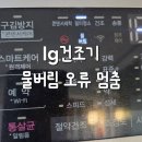 대박모터펌프 | LG 건조기 물버림 오류 AS 후기 배수펌프 고장 수리비 14만원 나왔어요