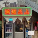 만주 사상 : 사상 술집 베이징카오야 북경오리와 깐풍기