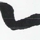 한글서예1 이미지