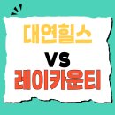 거제롯데아파트경로당 | 대연힐스테이트와 거제레이카운티 생생한 중개 후기