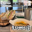 에이치케이모터즈 | 토다베이글 메뉴 조합 추천 주차꿀팁 내돈내산 후기