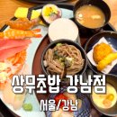 신논현역 맛집 상무초밥 강남점 – 일식 초밥 점심 가성비 추천!