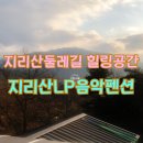 지리산 산그늘 펜션 이미지
