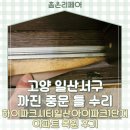 보람아파트1단지 | 고양 일산서구 까진 중문 틀 수리 하이파크시티일산아이파크1단지아파트 복원 후기