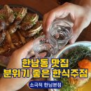 한남동 맛집 소극적 한남본점 | 한남동 데이트 분위기 좋은 한식주점