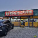 GS25 옥천매화점 | [옥천 군북면] 광촌목장