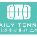 데일리 실내테니스장 정왕점