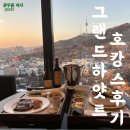 그랜드하얏트서울 2박3일 솔직 후기 결혼기념일 호캉스