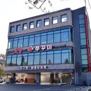 여월로 | 부천 작동 소담쭈꾸미 직화 갑오징어볶음 세트 이용 솔직 후기