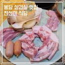 봉담 삼겹살 맛집 진선미 식당 솔직후기