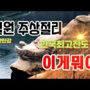 한탄강주상절리 핸드폰 하나들고 다녀왔습니다 이미지