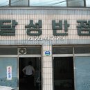 달성반점 - 달성군 달성2차동2로 42 | 달성반점