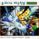 숲과나무미술학원 이미지