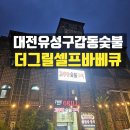 다정한상 대전롯데점 | [대전 야외 바베큐] 하루 강수량 100mm 폭우를 뚫고 다녀온 현충원 맛집 '더 그릴' 후기! 🌧️🥩