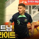 [AFC U-20 아시안컵] 호주 vs 베트남 하이라이트 이미지