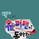 슈퍼맨 태권도장 이미지